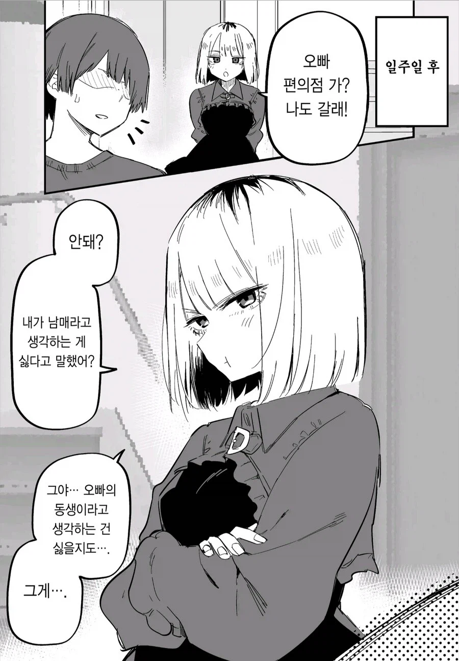 여동생이 나를 대하는 태도가 달라졌다.manhwa_11.webp
