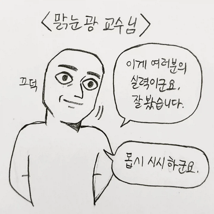 맑은눈의 광인 교수님 만화.jpg_1.webp