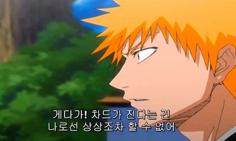 블리치) 이치고:차드, 지는 거야?_2.webp