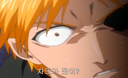 블리치) 이치고:차드, 지는 거야?_4.webp