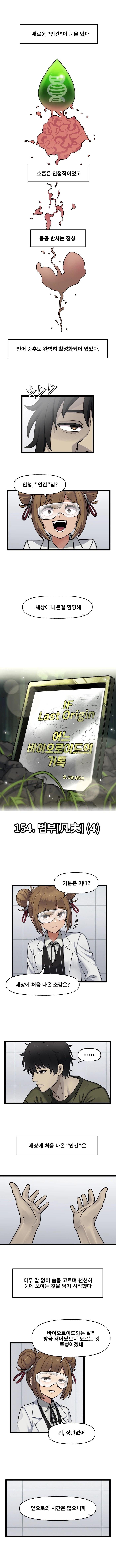 라오) IF!? LastOrigin 어느 바이오로이드의 기록 154화_1.webp