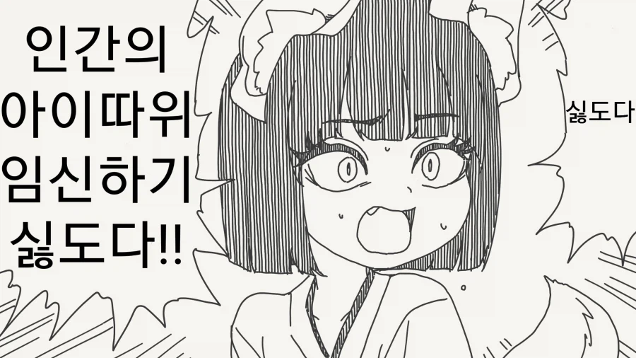 인간의 아이따위 임신하기 싫은.manhwa_1.webp