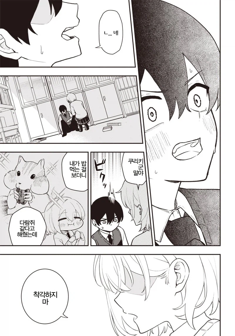 다람쥐처럼 귀여운 같은반 여자애 .manhwa_17.webp