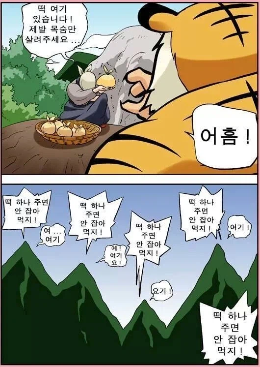 19) 떡하나만 주면 안잡아먹지! 어흥.manhwa_1.webp