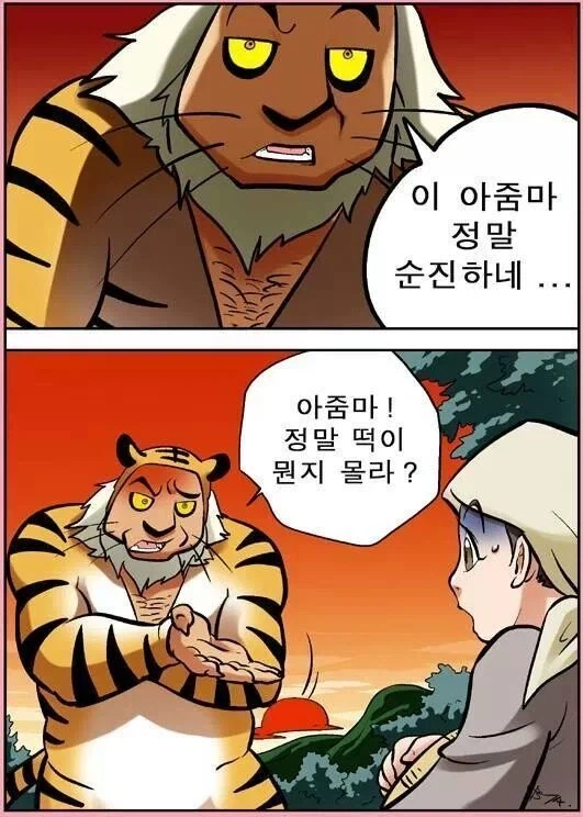 19) 떡하나만 주면 안잡아먹지! 어흥.manhwa_3.webp