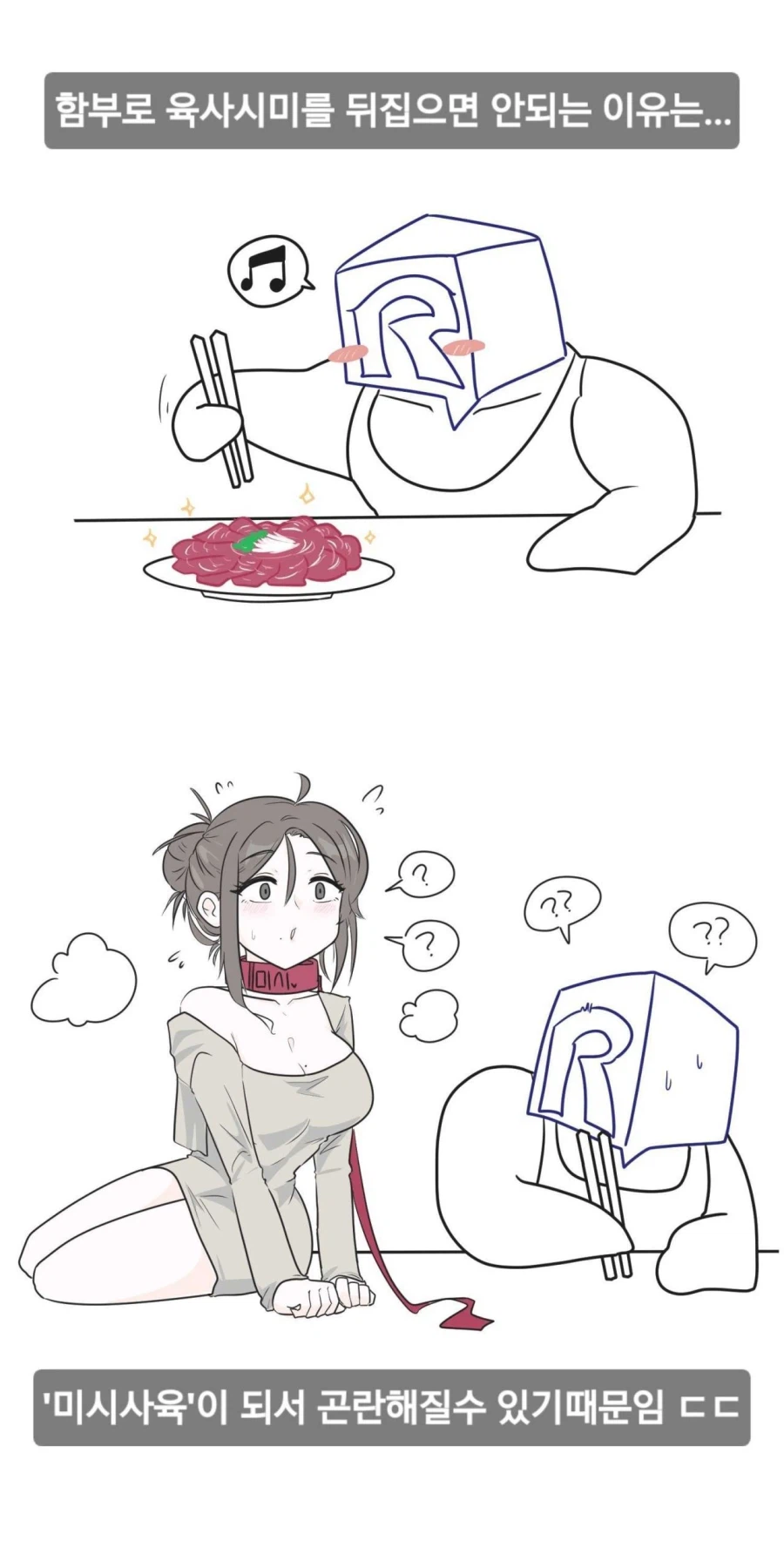 함부로 육사시미를 뒤집으면 안되는 이유.manhwa_1.webp