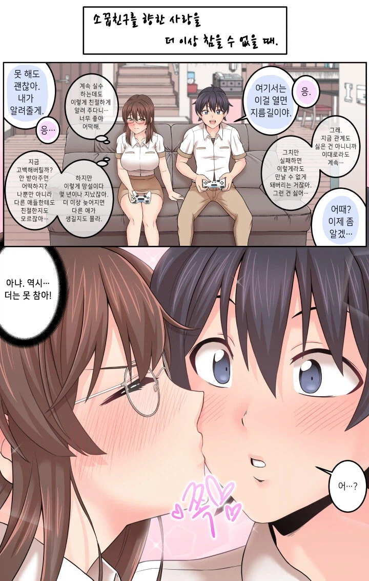 게임하는 도중에 고백뽀뽀 하는 만화_1.webp