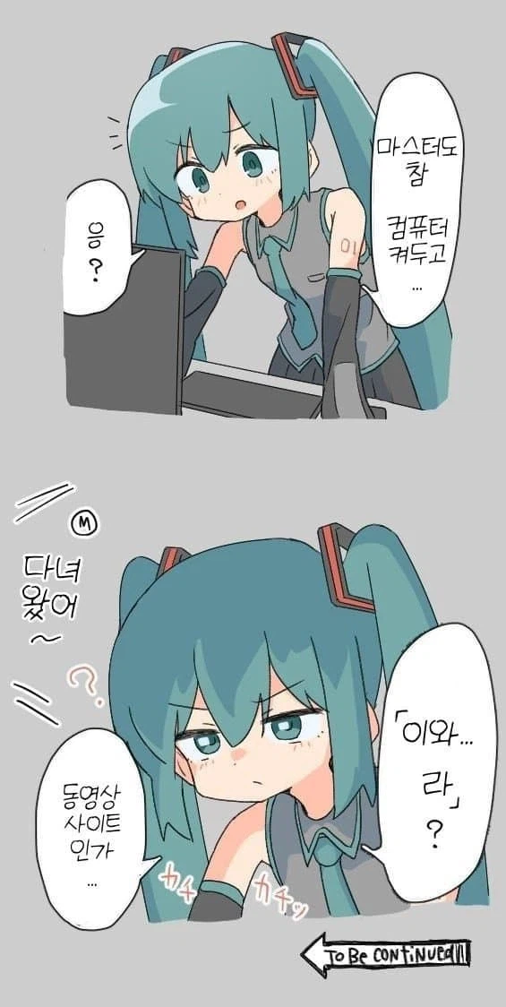 미쿠가 금지된 지식 얻는 만화_1.webp