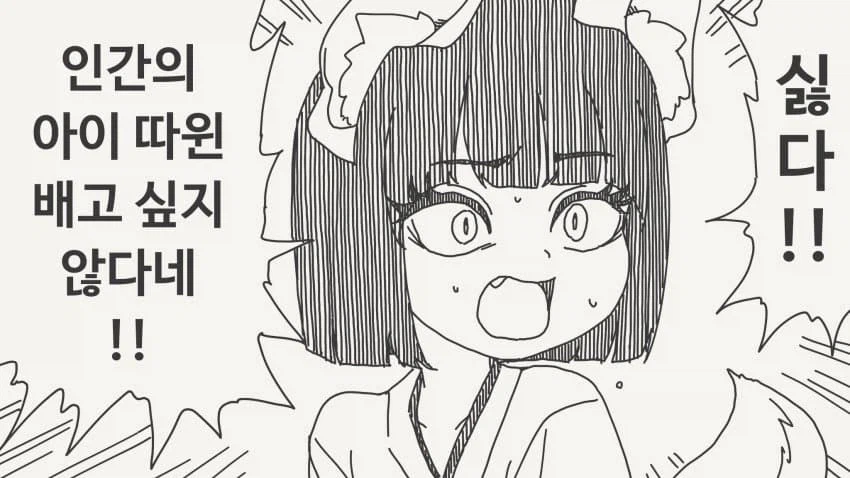 인간이랑 하기 싫어하는 여우 수인녀...manhwa_1.webp