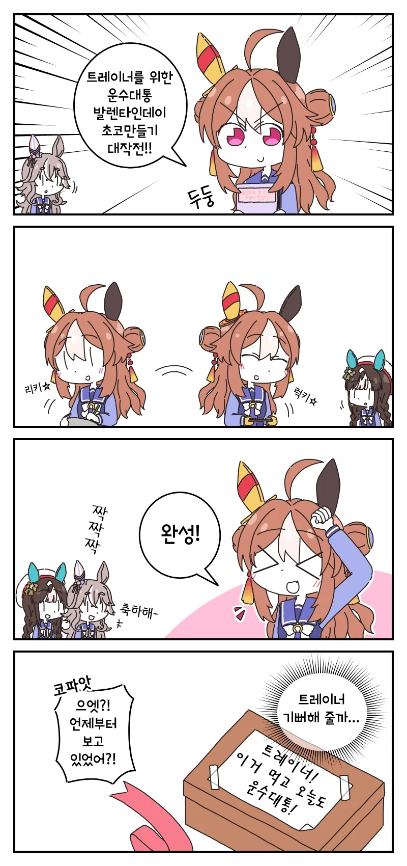 우마무스메의 발렌타인 초콜릿 만들기.manhwa_1.webp