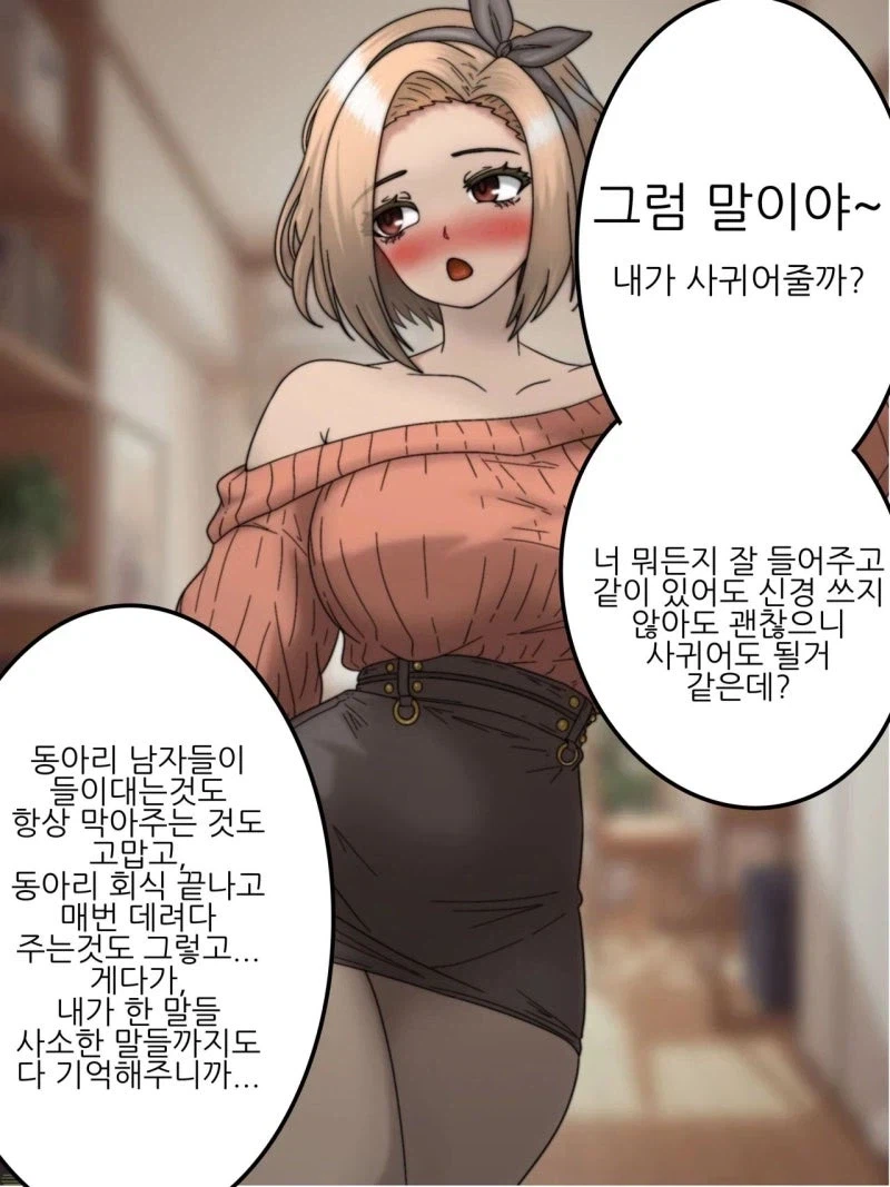 수상한 대학 동기 여사친이 접근한다_2.webp