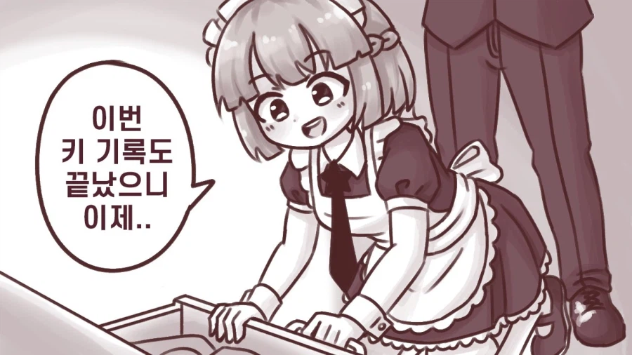 키를 기록해주는 메이드 소꿉친구.manhwa_3.webp