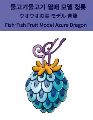 원피스] 카이도 열매는 다른 의미로 뻔뻔함_2.webp