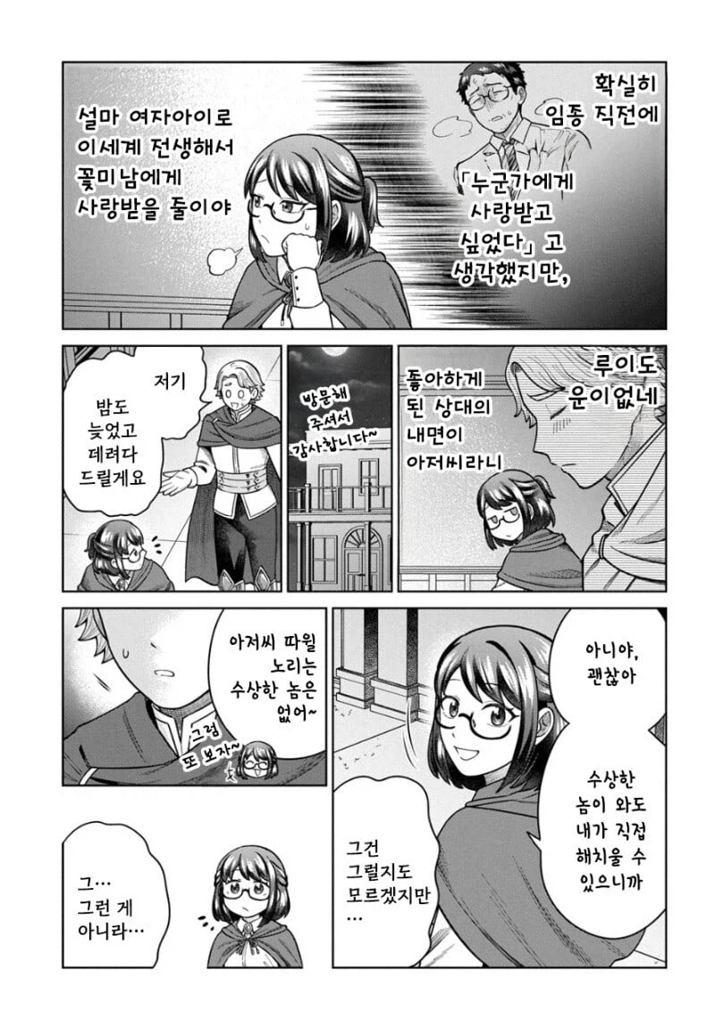 좋아하는 여성 파티원이 이세계 전생한 아저씨라고 한다 .manwha_5.webp