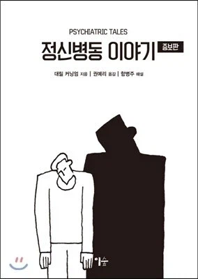 [공포] 정신병원 간호조무사가 만난 싸이코패스.manhwa_4.webp