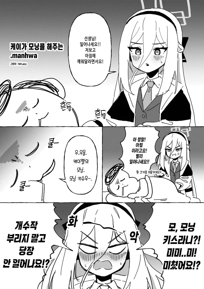 불루아카) 케이가 모닝콜 해주는 .manhwa_1.webp