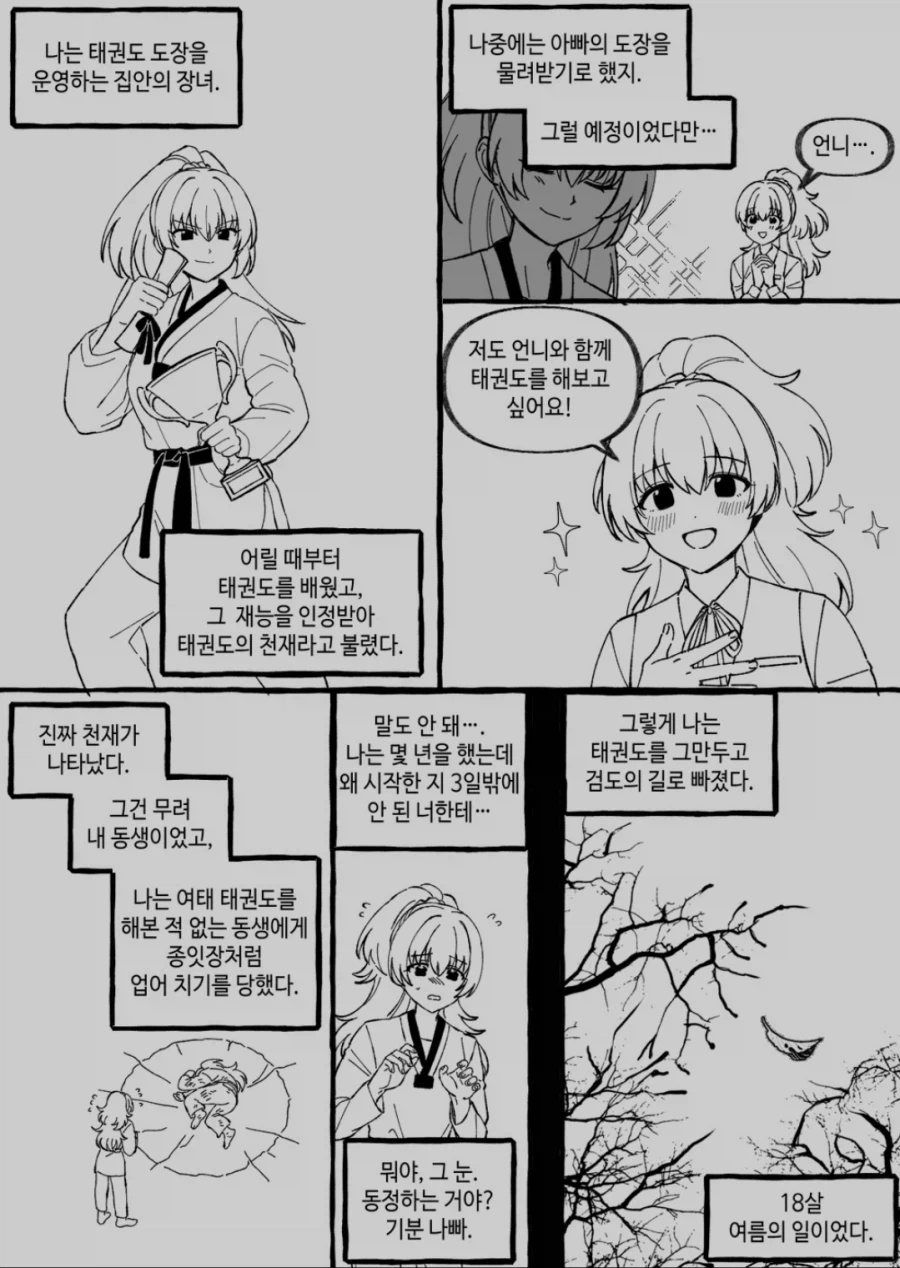 몇 년 동안 수련했는데 재능충 동생에게 깔리는 언니 만화_1.webp