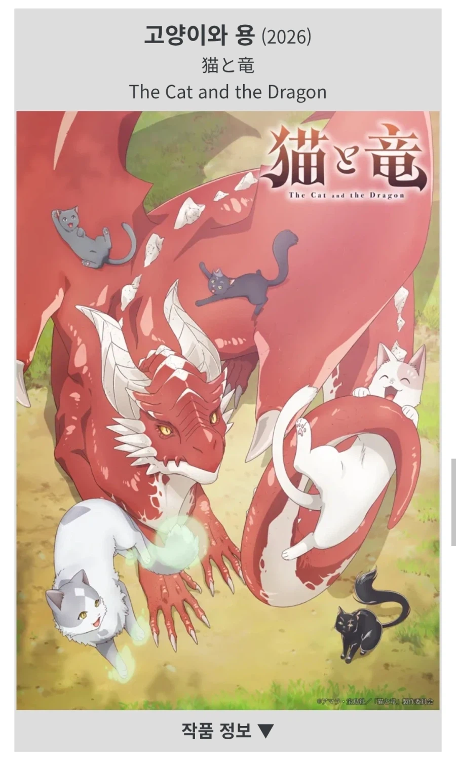 고양이와 용 PV 보니 갓갓 작품일꺼 같아 ㅎㅎ_1.webp