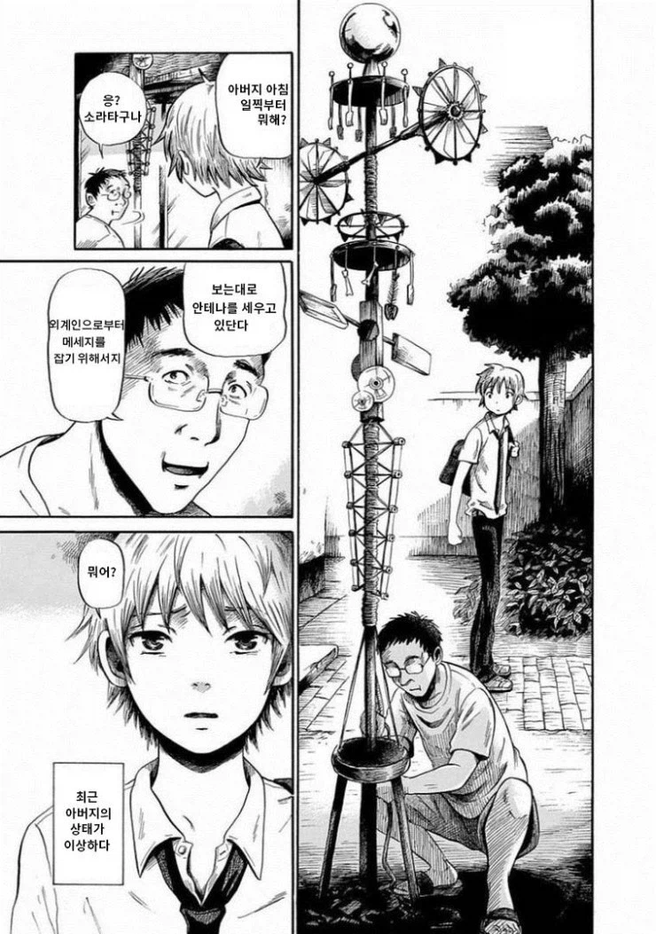 아버지가 외계인과 교신하는 manhwa_1.webp