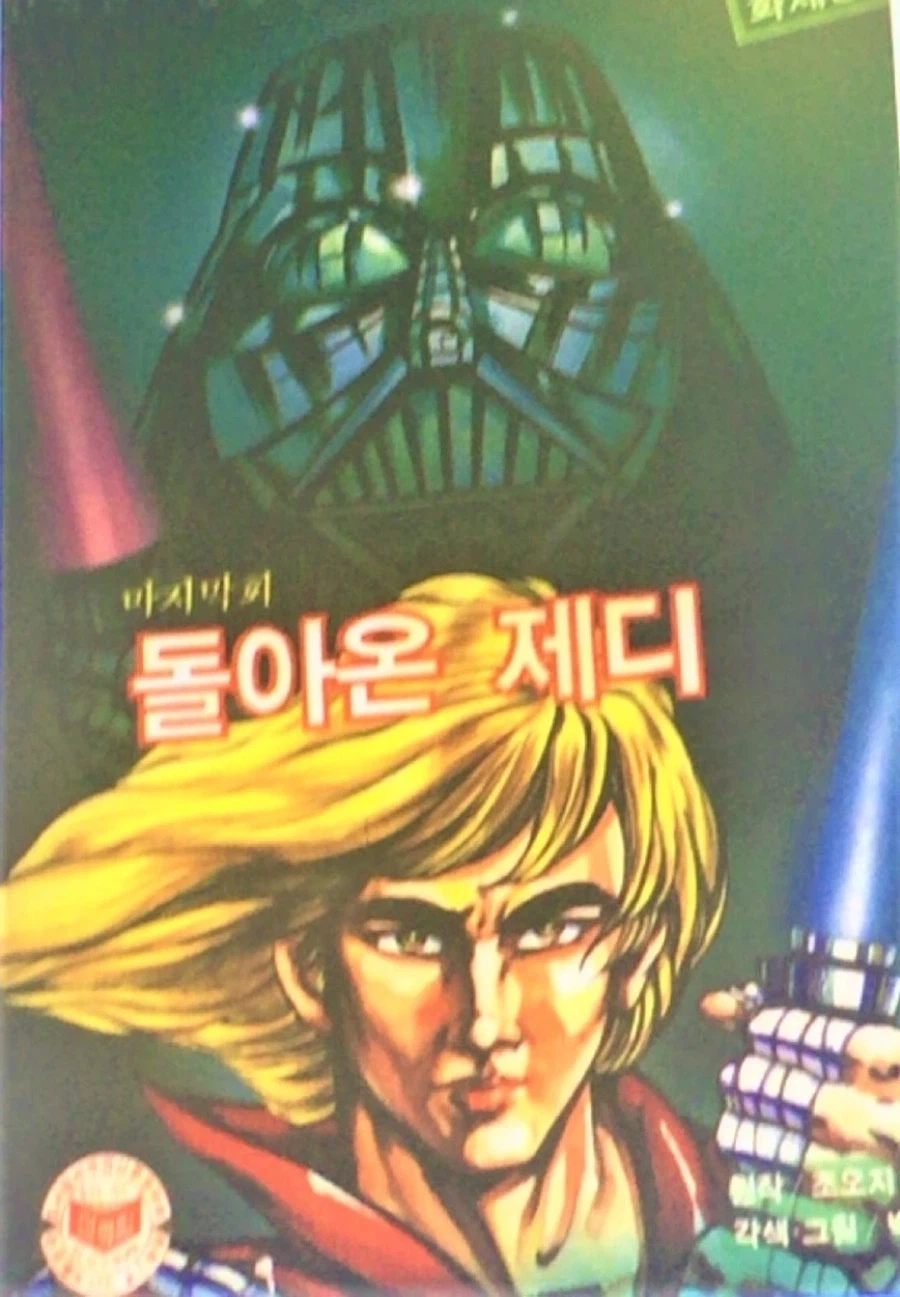 한국산 스타워즈 만화_7.webp