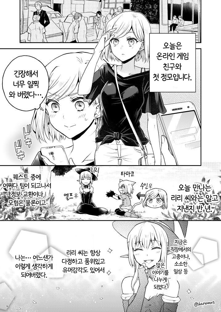 여자아이가 겜친구언니랑 현실에서 만나는 comic_1.jpg