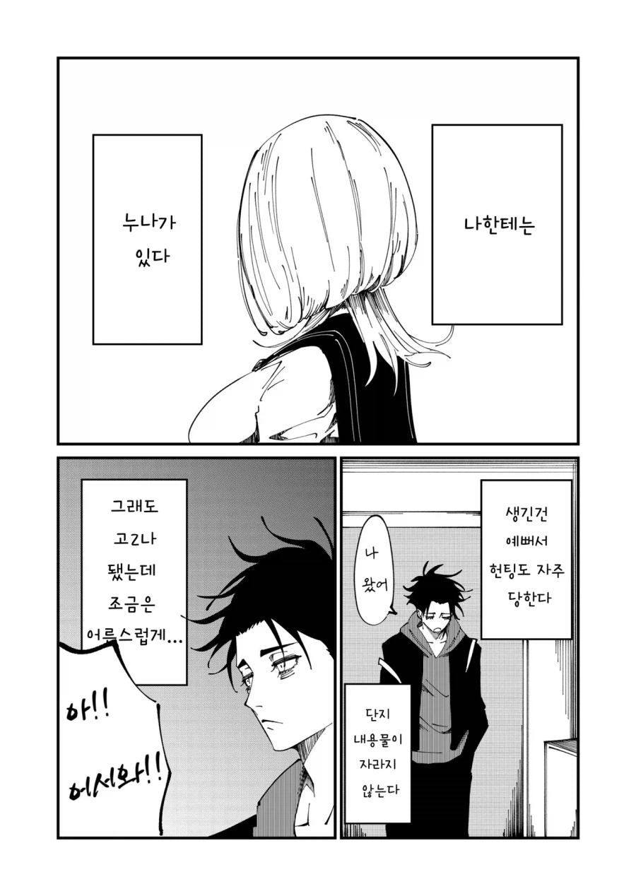 정신 연령이 초2 수준인 누나 만화_1.webp