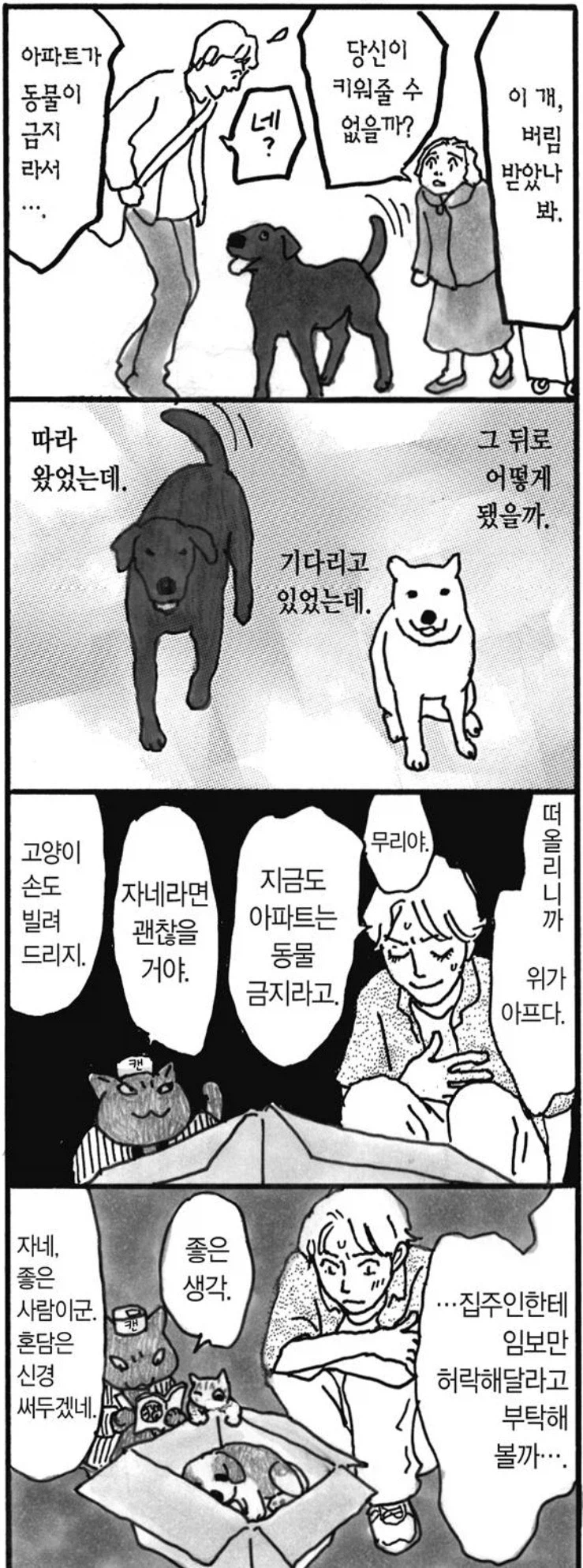 애완동물 키워도 되는지 허락받는 만화_2.webp