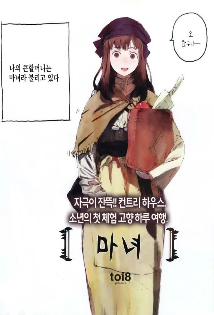 큰할머니는 마녀 .manhwa_1.webp
