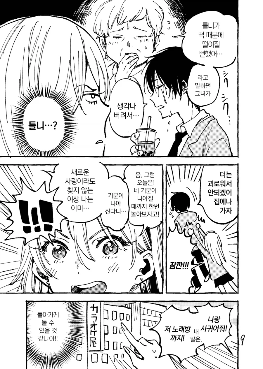 여친한테 차인 남사친을 위로해주는 manhwa_5.webp