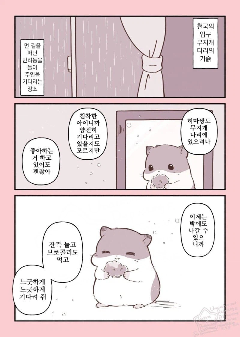무지개다리를 건넌 햄스터 이야기.manhwa_10.webp