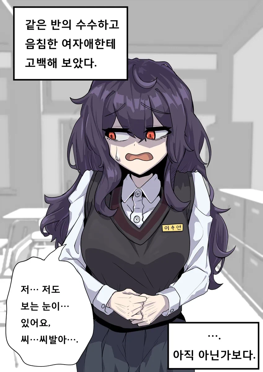 같은 반의 수수하고 음침한 여자애한테 고백한 만화_1.webp