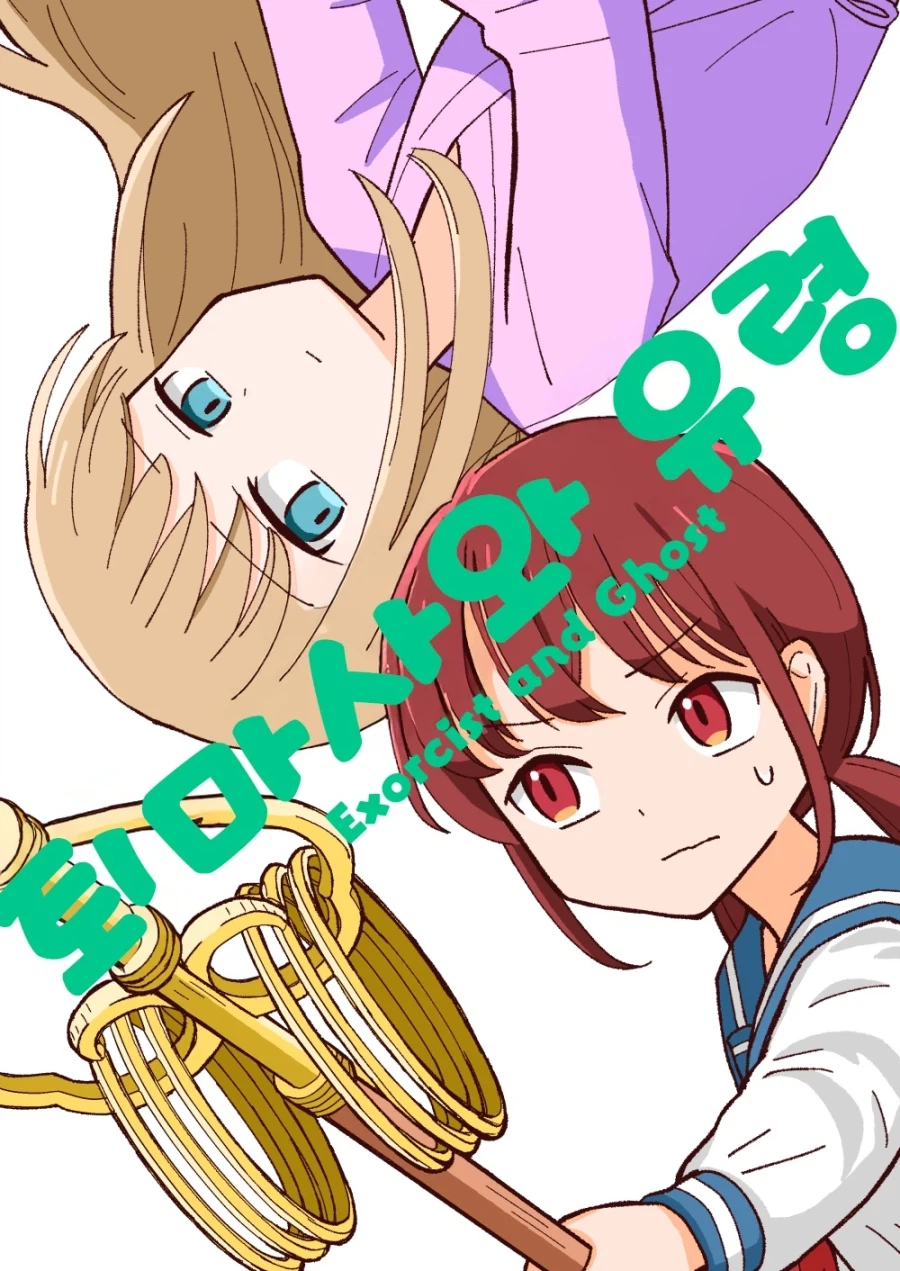 퇴마사와 유령.manhwa_1.webp