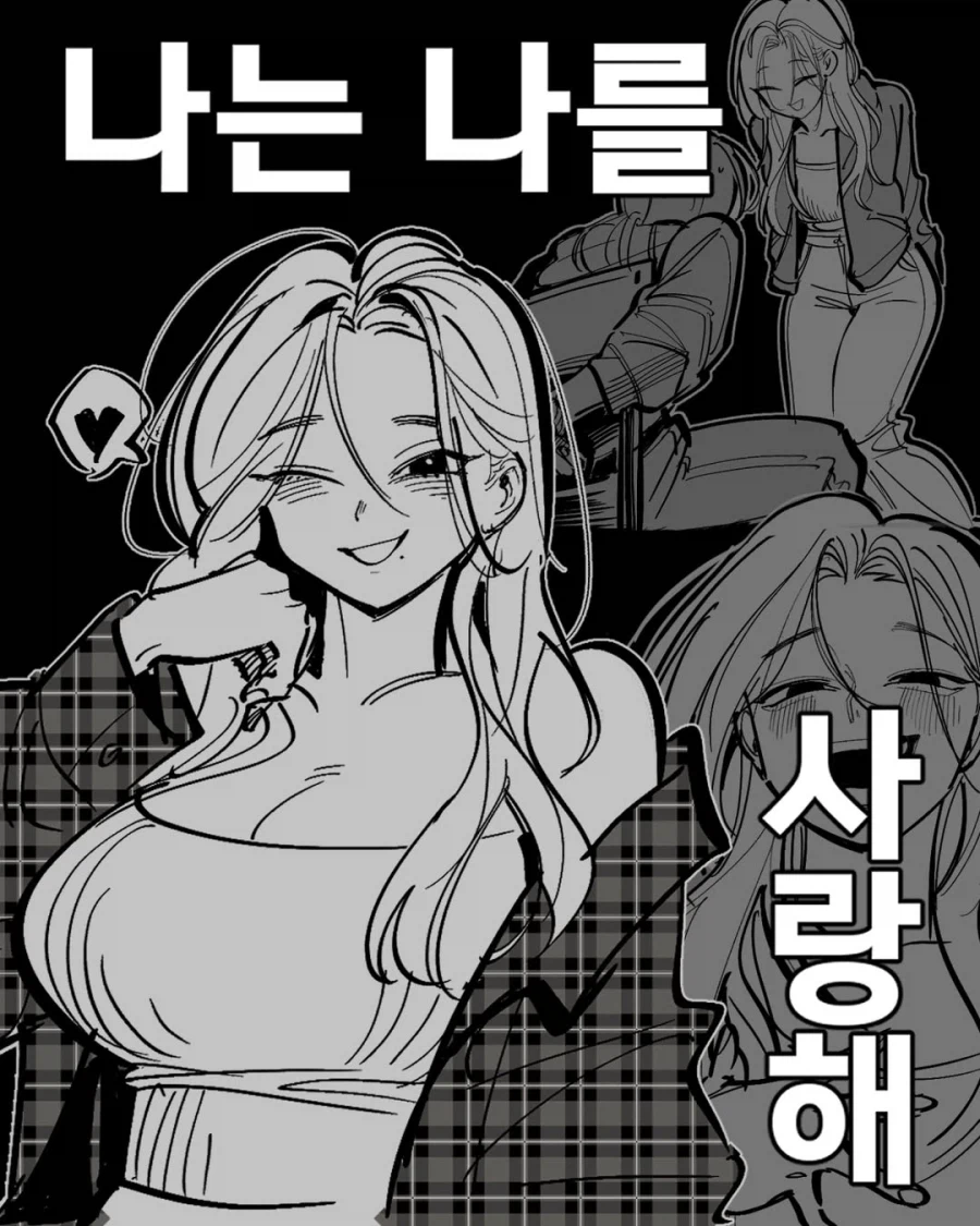 나는 나를 사랑해 .manwha_1.webp