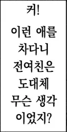 여친에게 차인 후배를 도와주는 여선배님.manhwa_4.webp