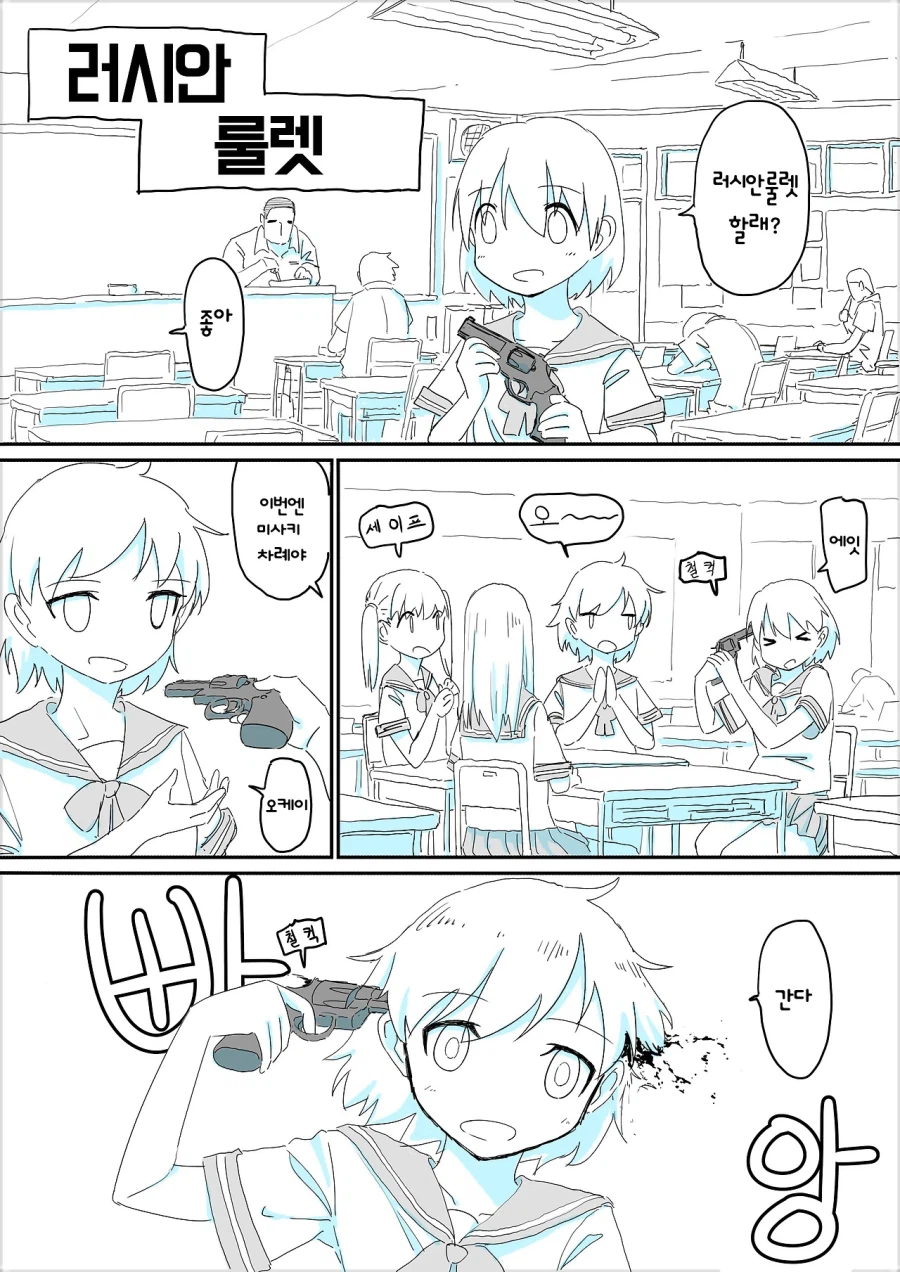 학교에서 가볍게 러시안룰렛 한판 하는 만화_1.webp
