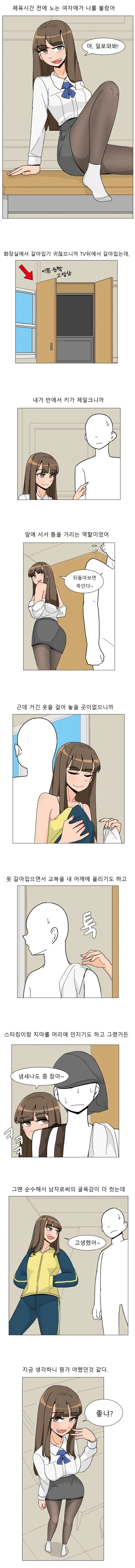 일진녀가 체육복으로 갈아입는 썰 .manhwa_1.webp