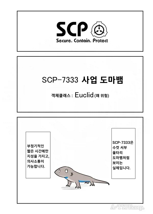 scp-7333 사업도마뱀.manga_1.webp