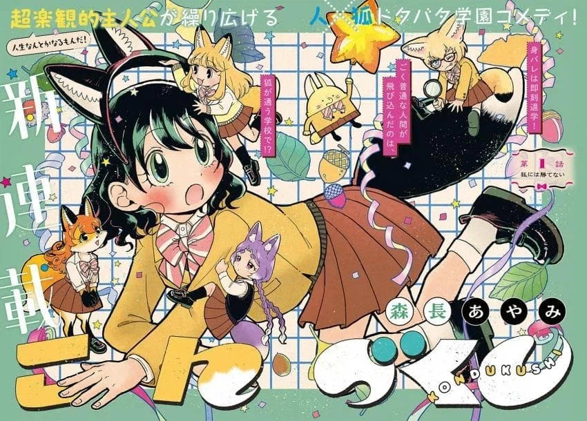 여우학교에 정체를 숨기고 입학한manga_1.webp