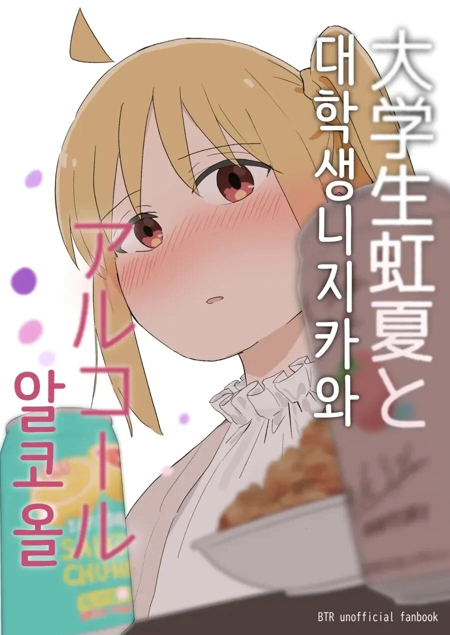 봇치더락)대학생 니지카와 알코올 .manhwa_1.webp