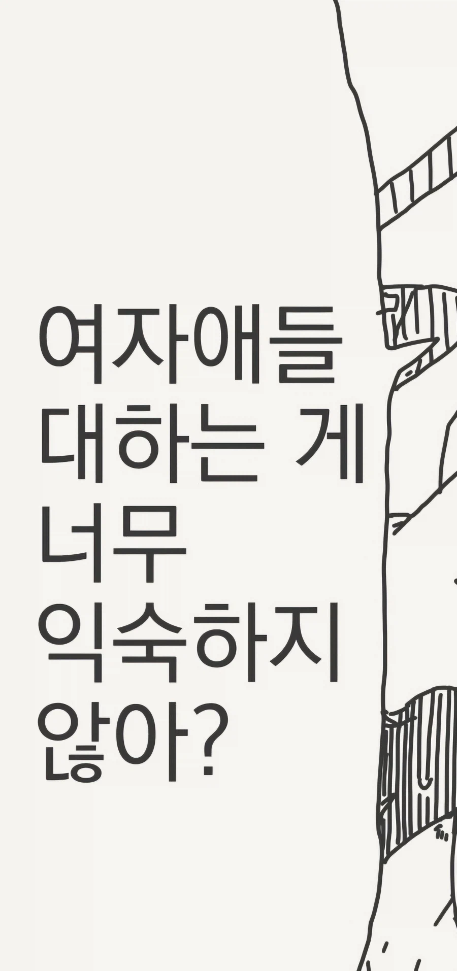 여자를 대하는 게 너무 익숙한데?....manwha_4.webp