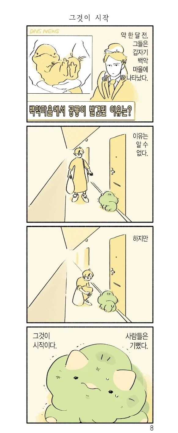그것들은 어느 날 느닷없이 찾아왔다.manhwa_1.webp