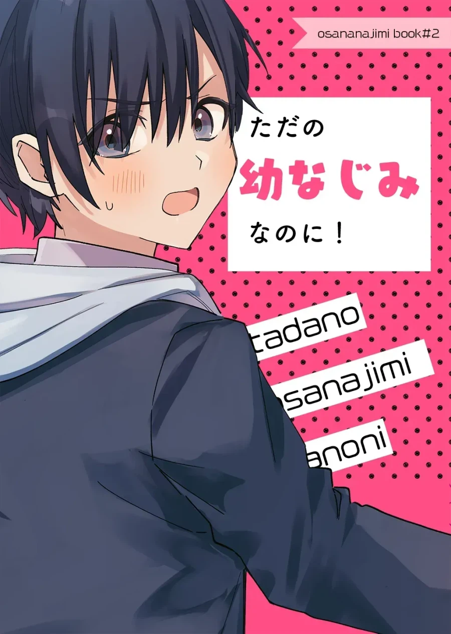 그냥 소꿉친구일뿐인 만화2_1.webp