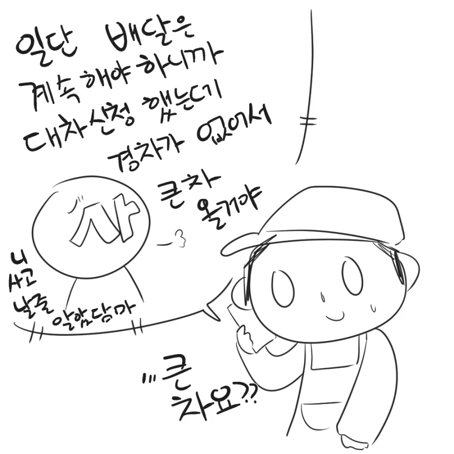 대차로 온 세단씨가 너무 크다. .manhwa_2.webp