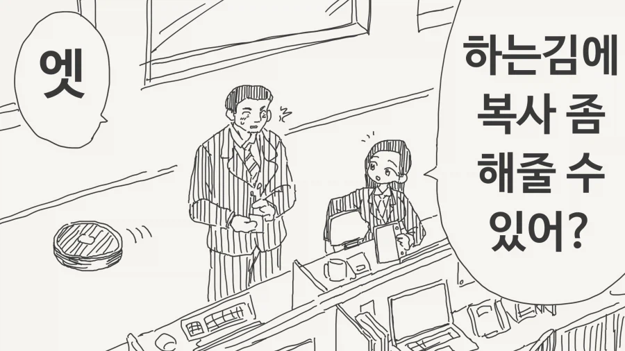 후배에게 복사 부탁하는 만화_1.webp