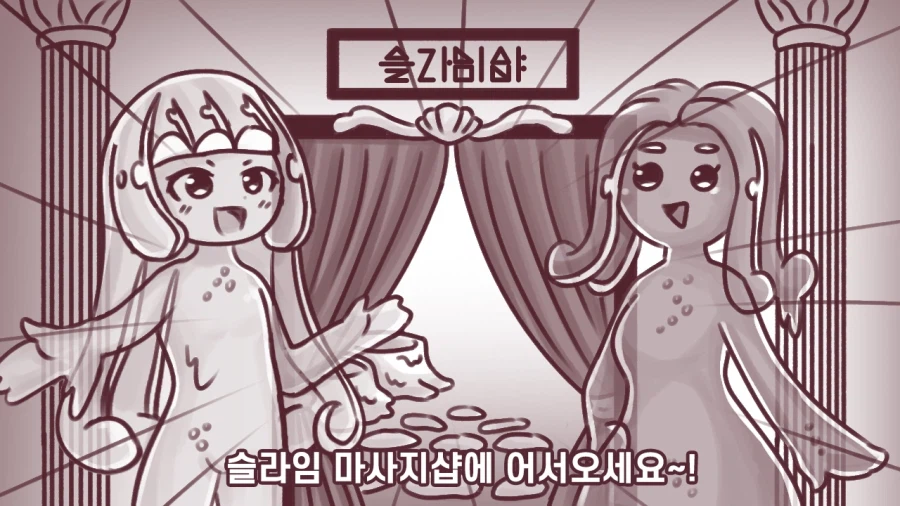 슬라임 마사지샵에 놀러가는 만화.manhwa_1.webp