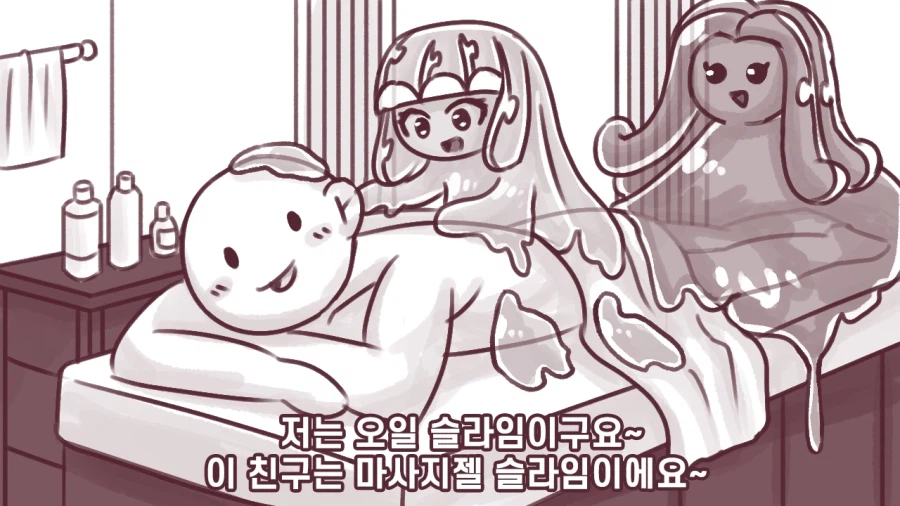 슬라임 마사지샵에 놀러가는 만화.manhwa_2.webp