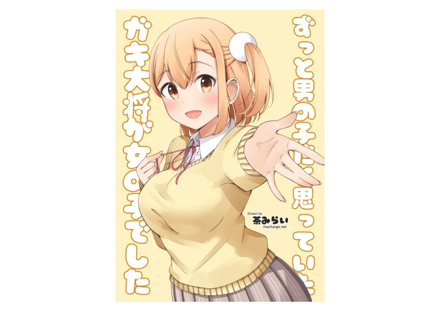 어릴 때 남자인 줄 알았던 소꿉친구를.manga 1_1.webp