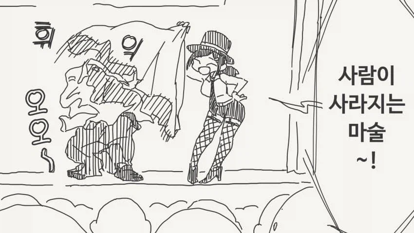 마술이 아니라 꼼수였던 만화_1.webp