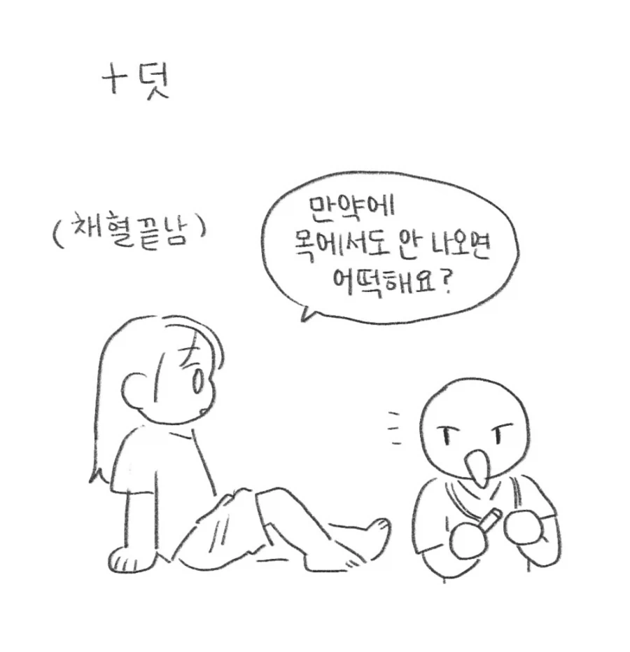 혈관 잘 안잡히는 사람이 채혈하는 만화_14.webp