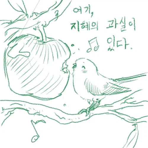 선악과 먹은 참새 .manhwa_1.webp